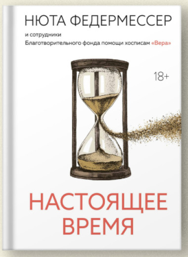 «Хоспис — это дом, где берегут жизнь, сколько бы ее ни осталось»: отрывок из книги сотрудников фонда «Вера»