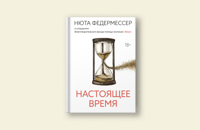 «Хоспис — это дом, где берегут жизнь, сколько бы ее ни осталось»: отрывок из книги сотрудников фонда «Вера»