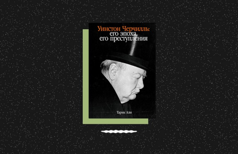 «Уинстон Черчилль: его эпоха, его преступления»