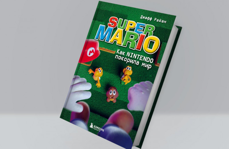 Отрывок из книги «Super Mario. Как Nintendo покорила мир»