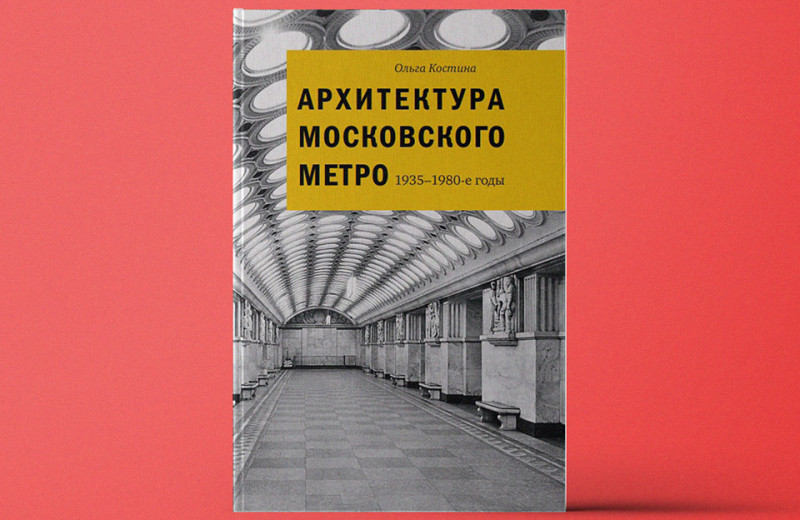 «Архитектура Московского метро. 1935-1980-е годы»