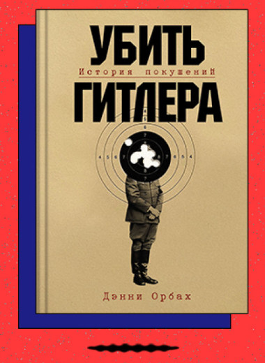 «Убить Гитлера: История покушений»