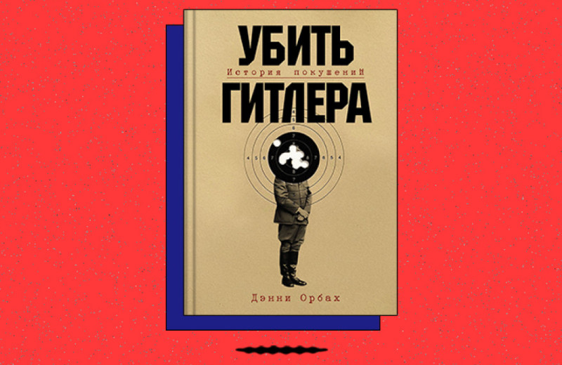 «Убить Гитлера: История покушений»