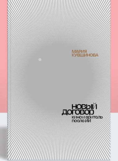 Как большие данные меняют кино: отрывок из книги Марии Кувшиновой