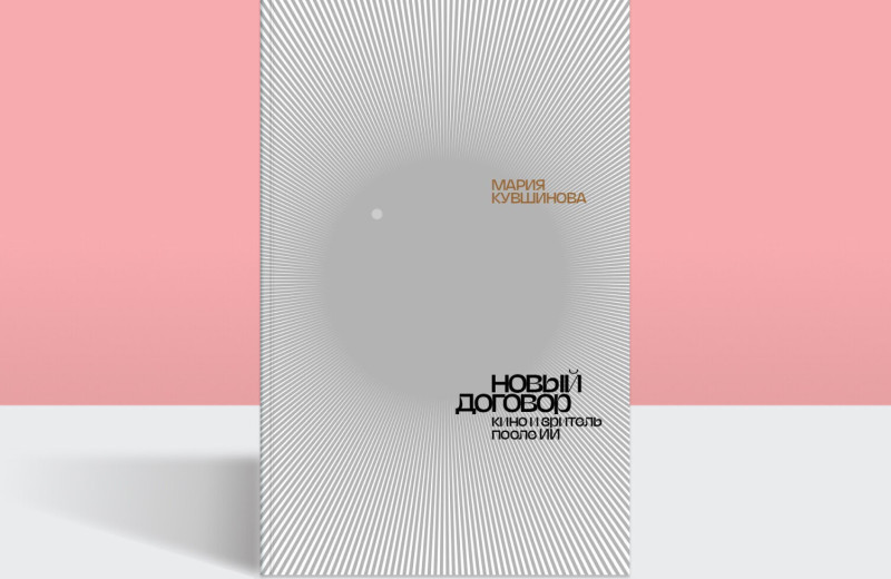 Как большие данные меняют кино: отрывок из книги Марии Кувшиновой