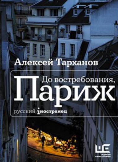 Над устрицами тоже плачут. Отрывок из книги Алексея Тарханова «До востребования, Париж»