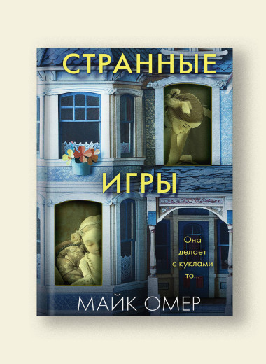 Майк Омер: «Странные игры». Настоящие преступления в игрушечном домике