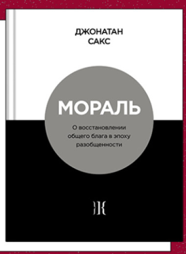 «Мораль. О восстановлении общего блага в эпоху разобщенности»