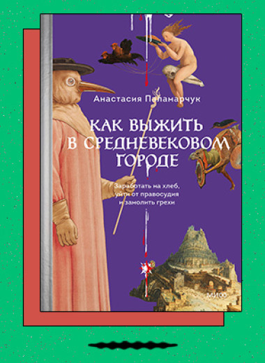 «Как выжить в средневековом городе. Заработать на хлеб, уйти от правосудия и замолить грехи»