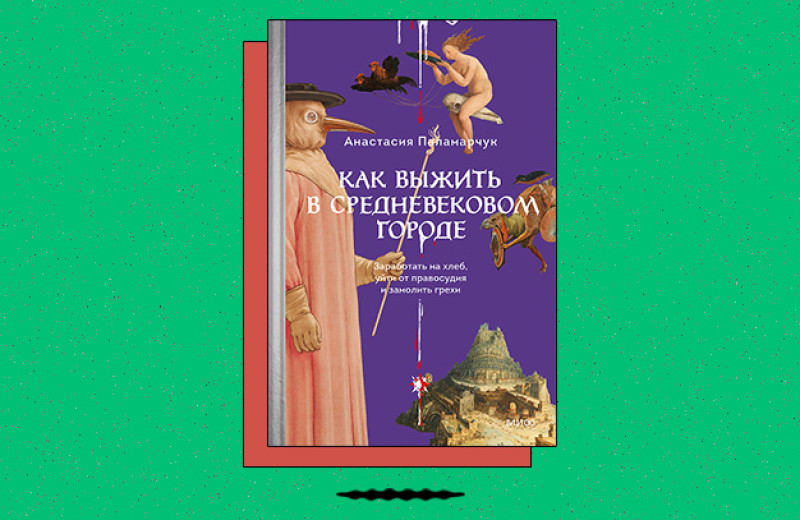 «Как выжить в средневековом городе. Заработать на хлеб, уйти от правосудия и замолить грехи»