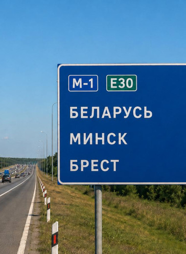 Поездка из России в Белоруссию на машине: как проехать и что посмотреть