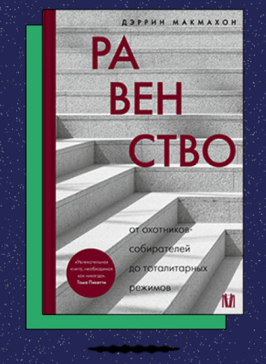 «Равенство: от охотников-собирателей до тоталитарных режимов»