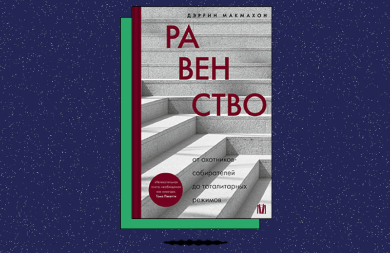 «Равенство: от охотников-собирателей до тоталитарных режимов»