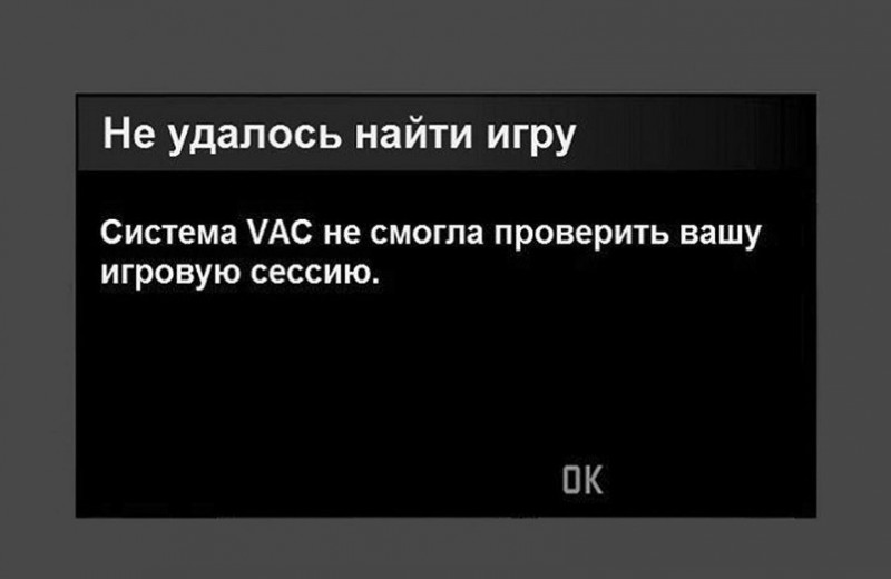 «Система VAC не смогла проверить вашу игровую сессию»: как исправить эту ошибку?