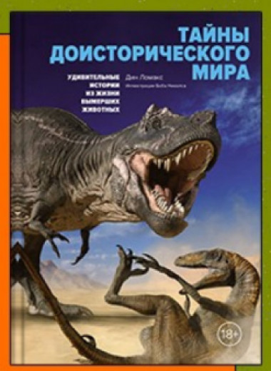 «Тайны доисторического мира: Удивительные истории из жизни вымерших животных»