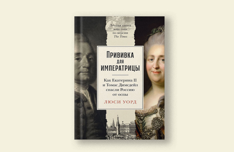 Прививка для императрицы. Отрывок из книги