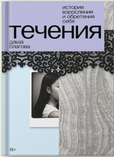 «Ты точно вырвешься». Фрагмент из книги Даши Благовой «Течения»