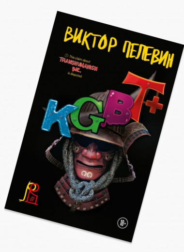 Каким получился новый роман Пелевина «KGBT+» и стоит ли его читать