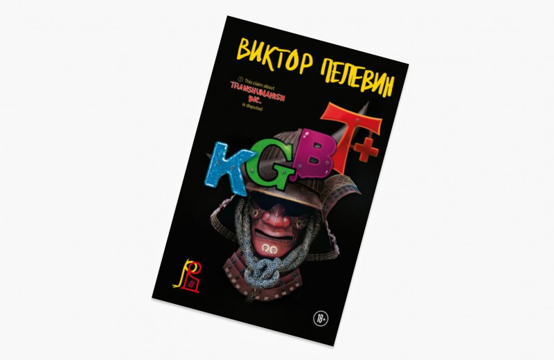 Каким получился новый роман Пелевина «KGBT+» и стоит ли его читать