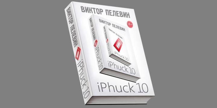 Новый роман Пелевина iPhuck 10: киберсекс, искусство и тяжесть бытия