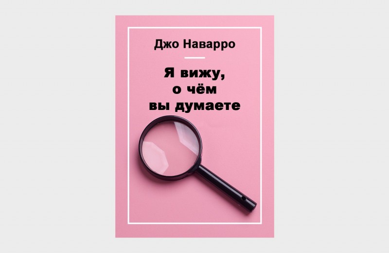 Я вижу о чем вы думаете наварро. Я вижу о чём вы думаете Джо Наварро. Джо Наварро книги. Я вижу о чём вы думаете Джо Наварро книга. Джо Наварро язык тела.