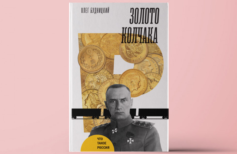 «Золото Колчака». Что случилось с деньгами, которые Белое движение получило за продажу российского золота