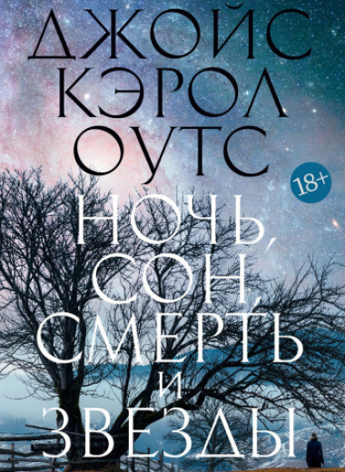 Впервые на русском — роман Джойс Кэрол Оутс «Ночь, сон, смерть и звезды»