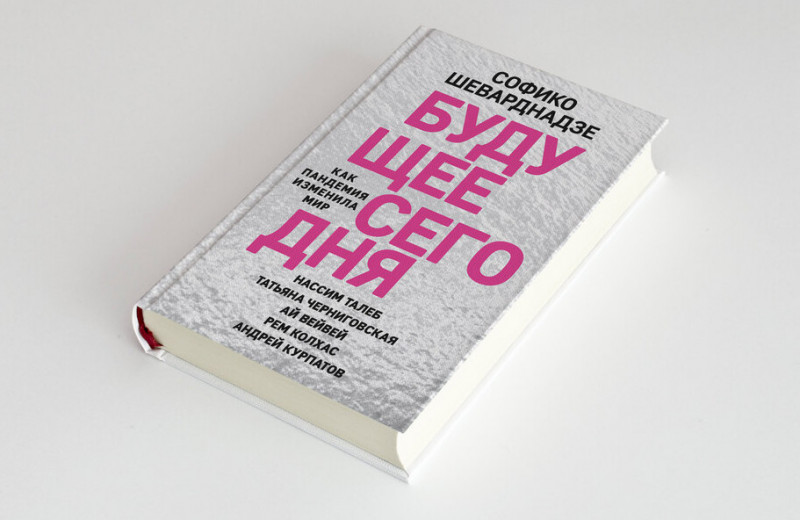 Интервью: Софико Шеварднадзе — о своей дебютной книге, о пандемии и об эпохе неопределенности