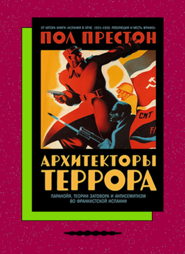 «Архитекторы террора: Паранойя, теории заговора и антисемитизм во франкистской Испании»