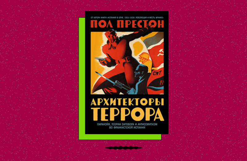 «Архитекторы террора: Паранойя, теории заговора и антисемитизм во франкистской Испании»