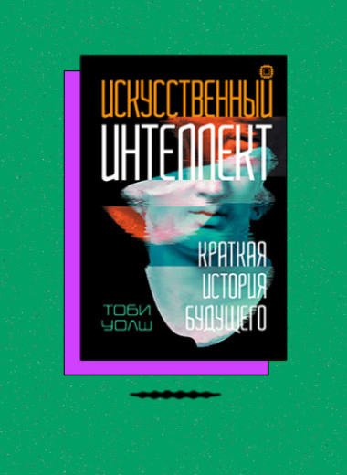 «Искусственный интеллект: Краткая история будущего»