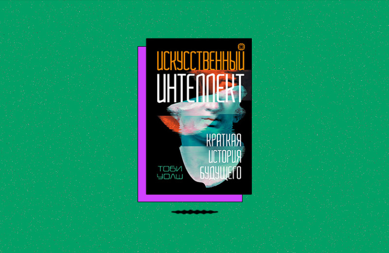 «Искусственный интеллект: Краткая история будущего»