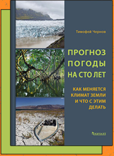 «Прогноз погоды на сто лет. Как меняется климат Земли и что с этим делать»