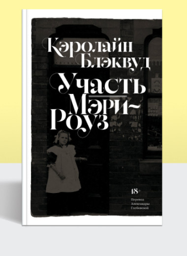 Тишина, паранойя и мрак маленького английского городка: публикуем отрывок романа Кэролайн Блэквуд