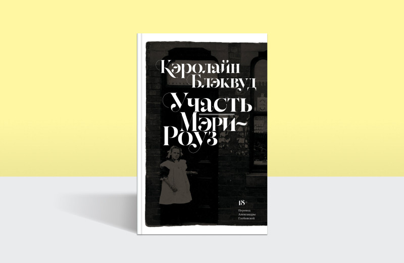 Тишина, паранойя и мрак маленького английского городка: публикуем отрывок романа Кэролайн Блэквуд
