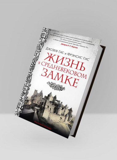 «Жизнь в средневековом замке»: отрывок из книги, которой вдохновлялся автор «Игры престолов»