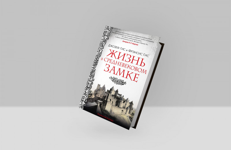 «Жизнь в средневековом замке»: отрывок из книги, которой вдохновлялся автор «Игры престолов»