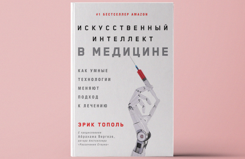 «Искусственный интеллект в медицине»