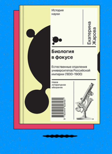 «Биология в фокусе: Естественные отделения университетов Российской империи (1830–1900)»