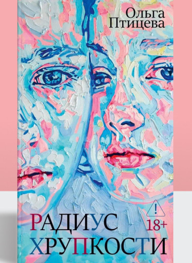 «Радиус хрупкости»: история подростков, которым слишком рано пришлось повзрослеть