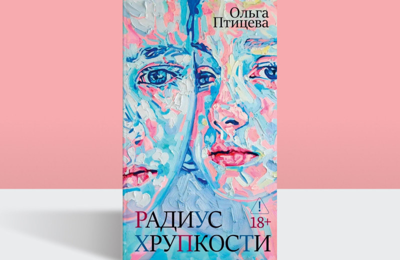 «Радиус хрупкости»: история подростков, которым слишком рано пришлось повзрослеть