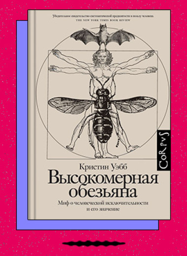 «Высокомерная обезьяна. Миф о человеческой исключительности и его значение»