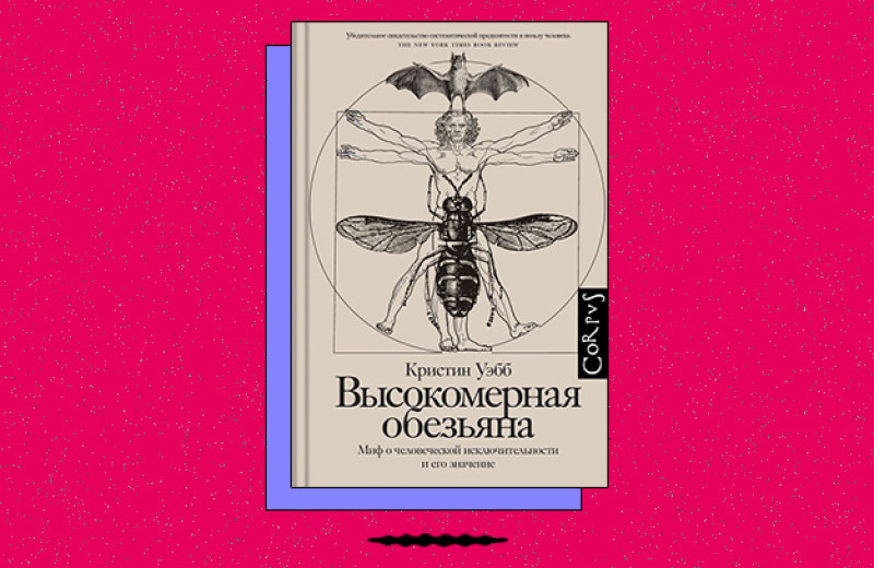 «Высокомерная обезьяна. Миф о человеческой исключительности и его значение»