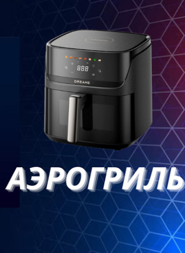 Аэрогриль или духовка — что лучше?