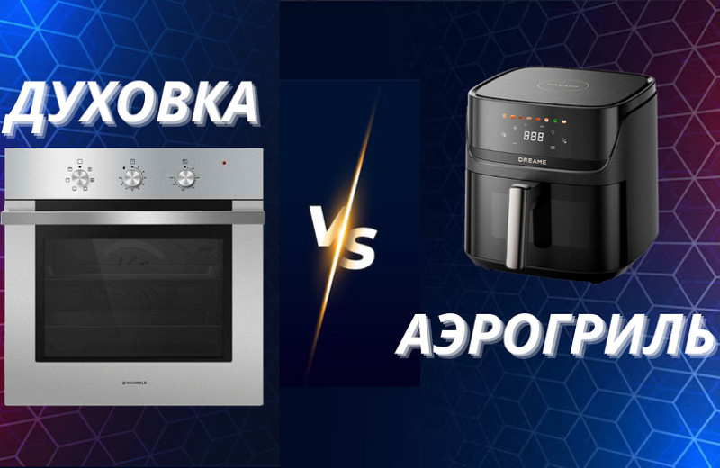 Аэрогриль или духовка — что лучше?