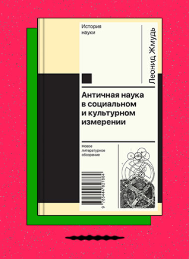 «Античная наука в социальном и культурном измерении»