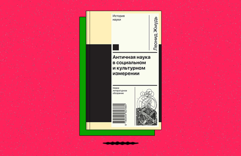 «Античная наука в социальном и культурном измерении»