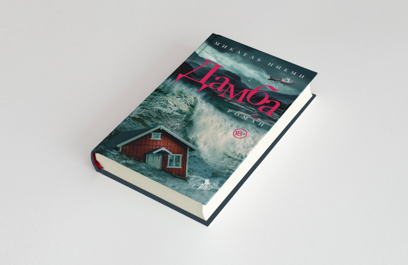 Шведский роман-катастрофа, оставляющий надежду: фрагмент новой книги Микаеля Ниеми «Дамба»