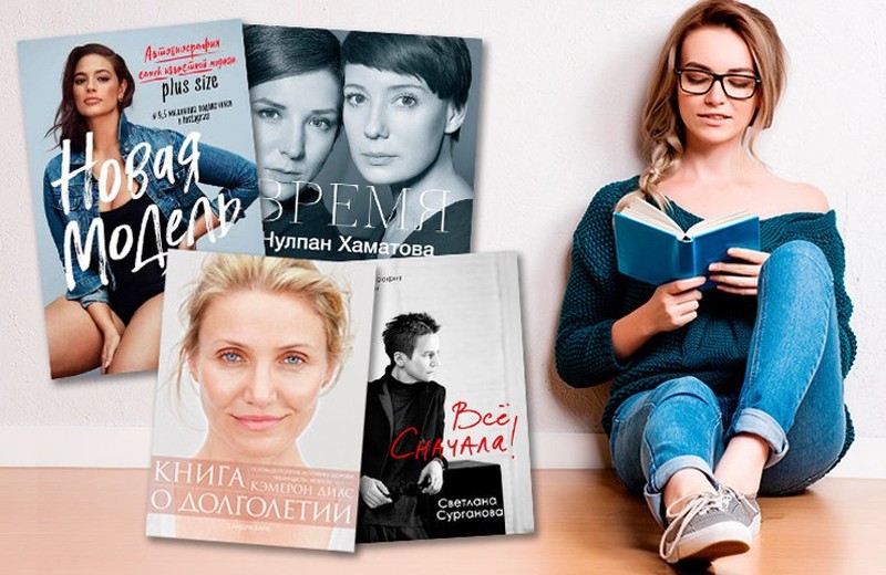 Она смогла: 10 книг современных женщин, которые вдохновляют