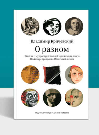 Как устроен хороший дизайн и почему он редко бывает громким: фрагмент из книги Кричевского
